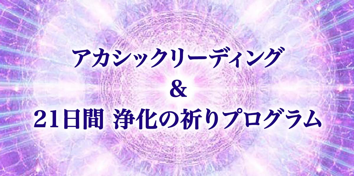 2512_アカシックリーディング3