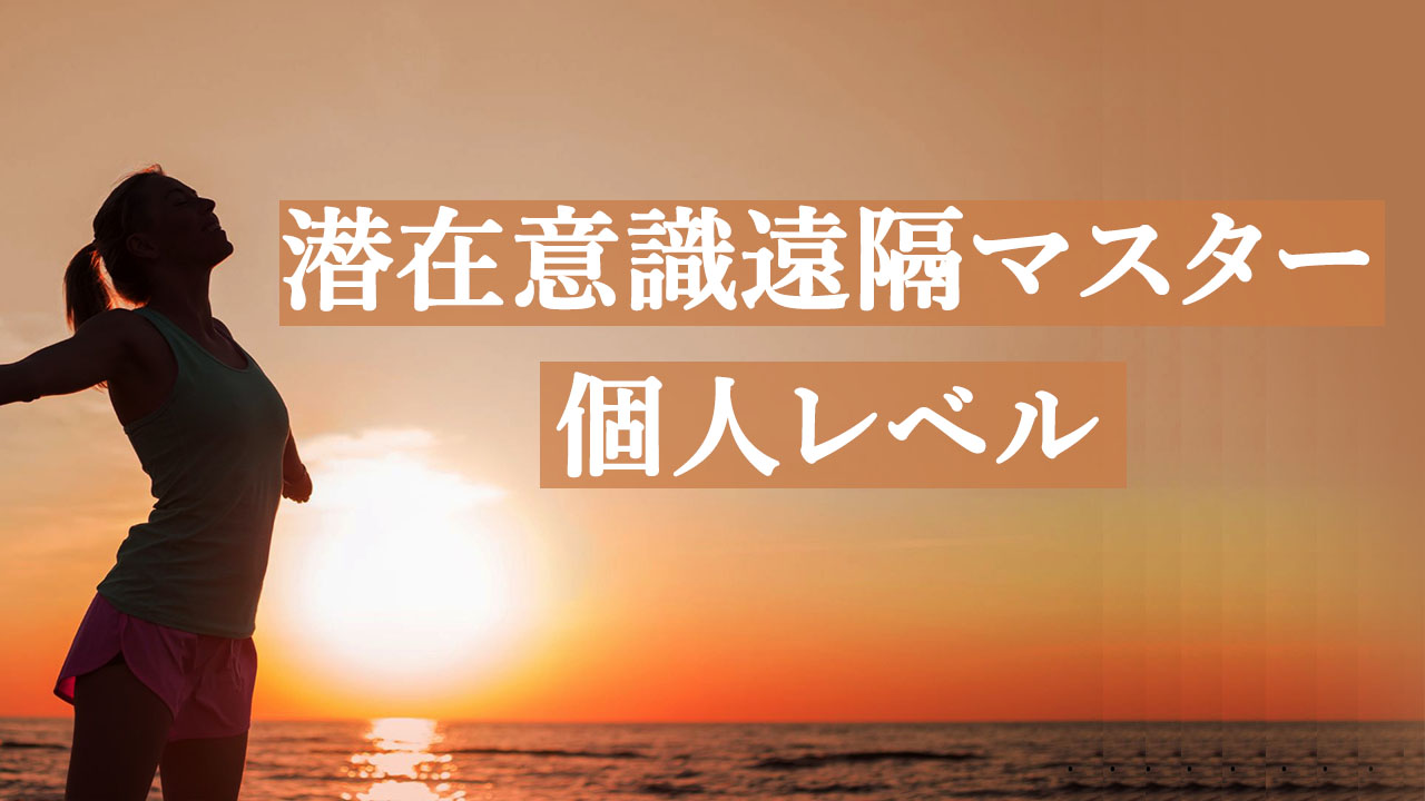 2408_潜在意識個人4